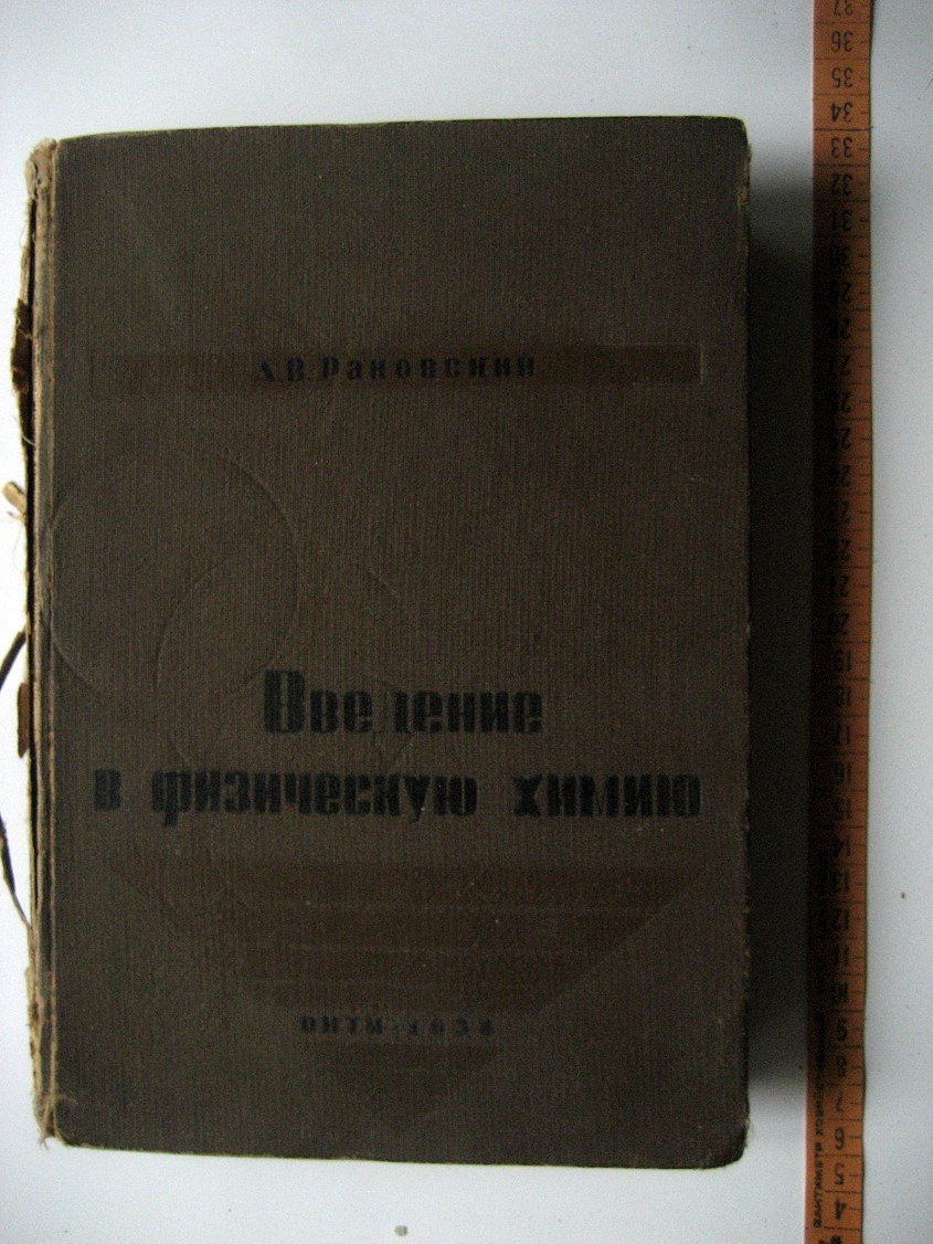 Раковский А. Введение в физическую химию. Расширенный и дополненный курс лекций, читанных в МГУ
