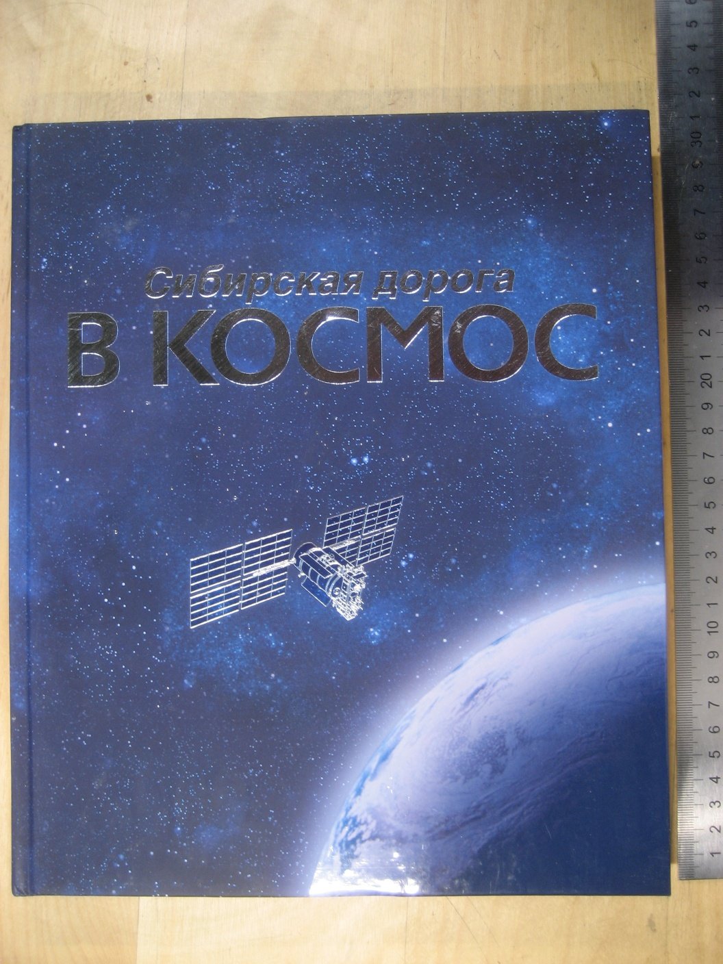 Сибирская дорога в космос.