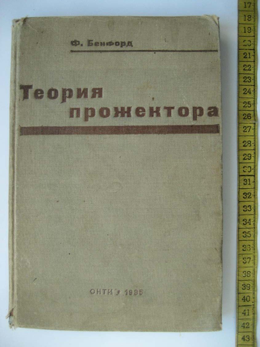 Бенфорд Ф. Теория прожектора.