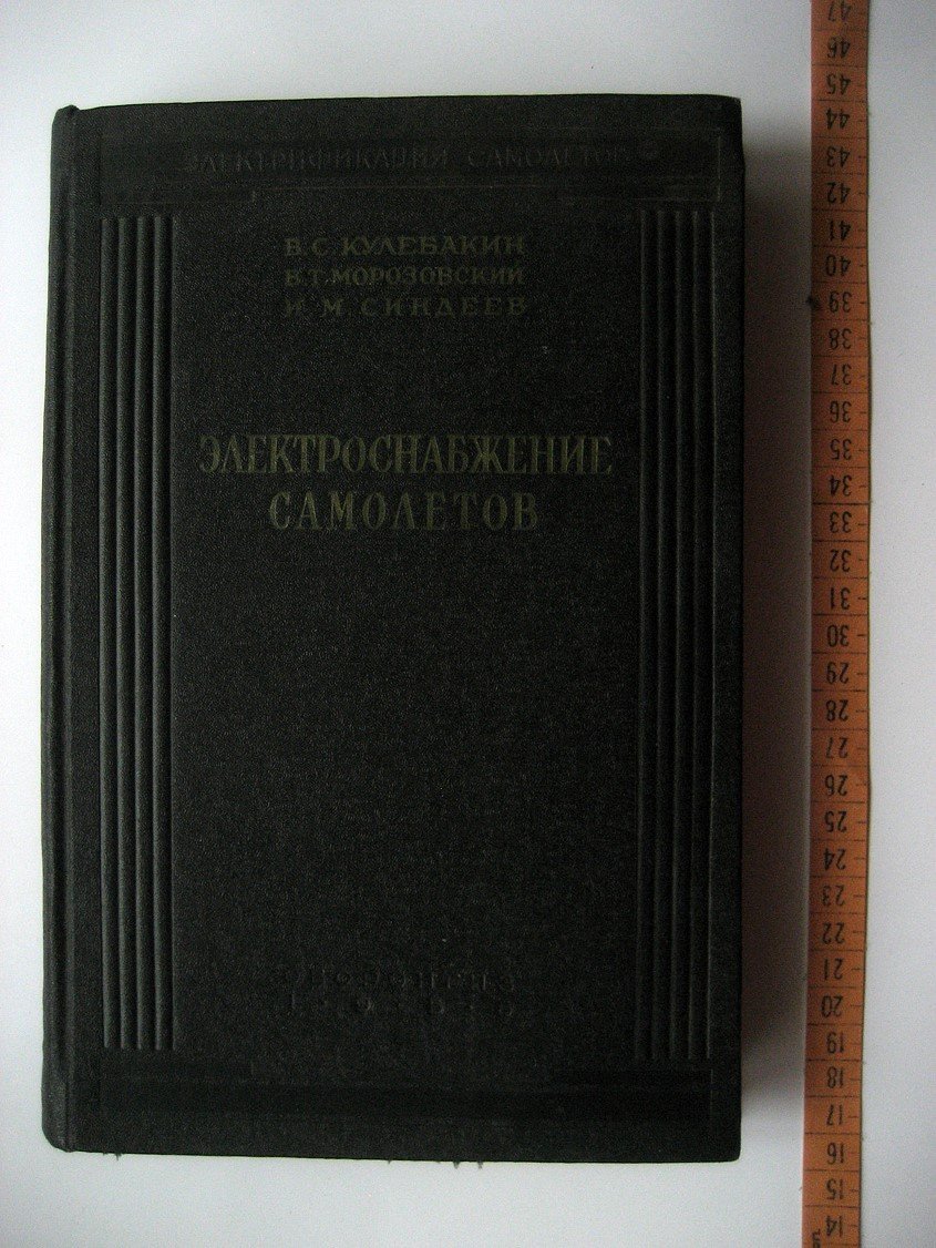 Кулебакин В., Морозовский В., Синдеев И. Электроснабжение самолетов. Производство, преобразование и распределение электрической энергии на самолетах