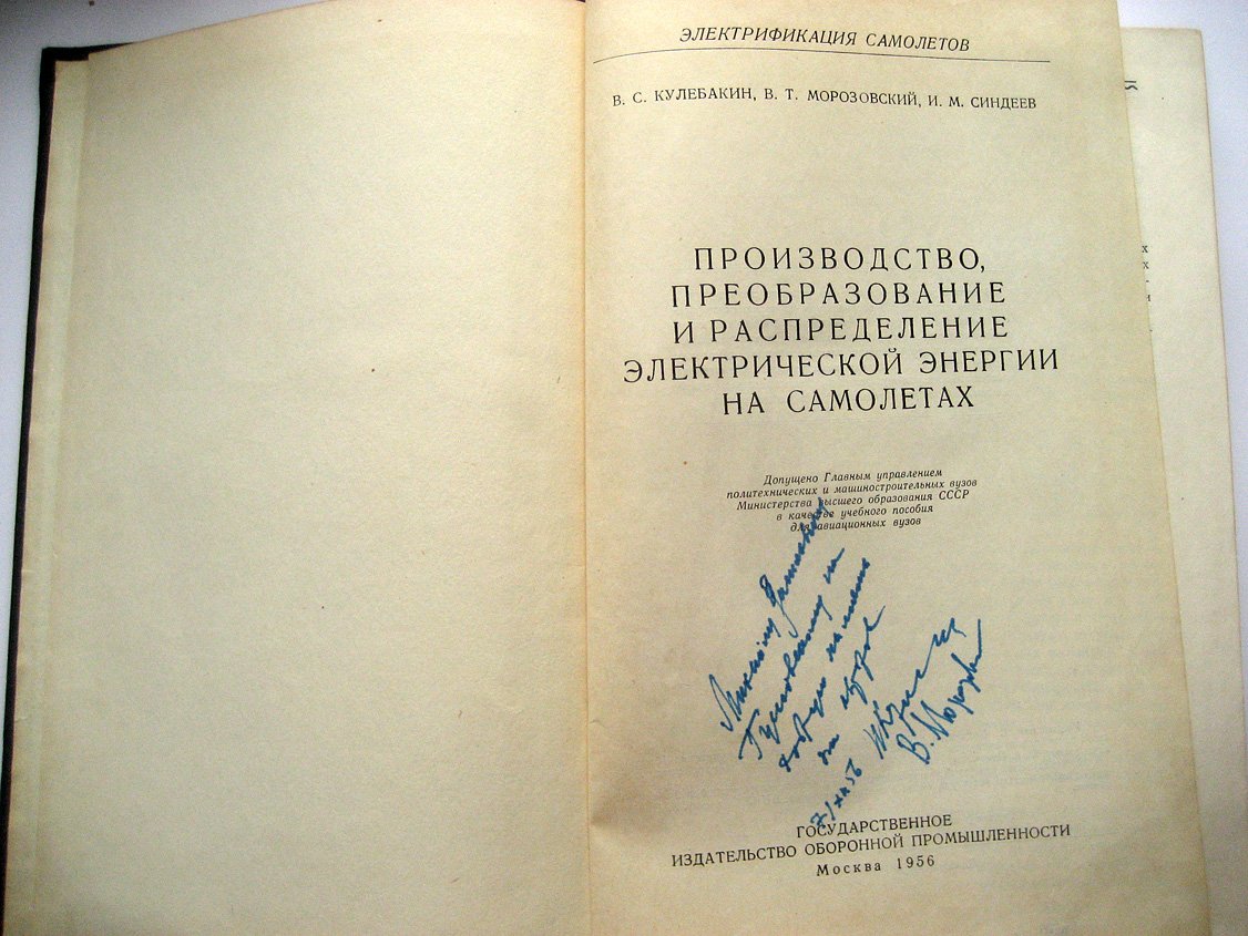 Кулебакин В., Морозовский В., Синдеев И. Электроснабжение самолетов. Производство, преобразование и распределение электрической энергии на самолетах