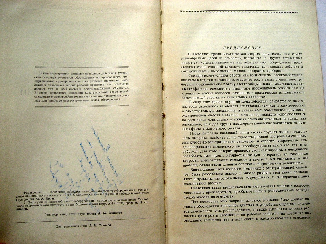 Кулебакин В., Морозовский В., Синдеев И. Электроснабжение самолетов. Производство, преобразование и распределение электрической энергии на самолетах