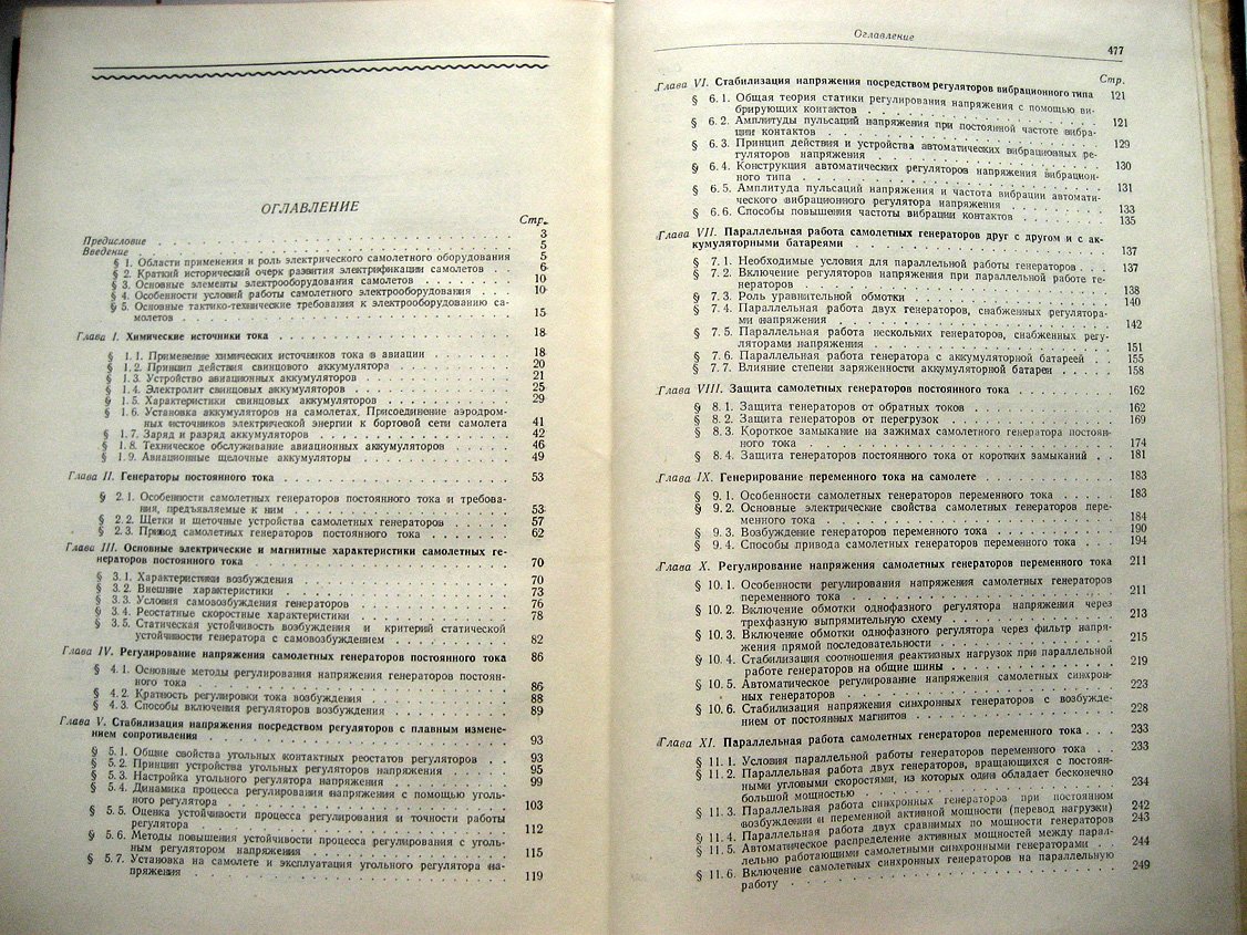 Кулебакин В., Морозовский В., Синдеев И. Электроснабжение самолетов. Производство, преобразование и распределение электрической энергии на самолетах