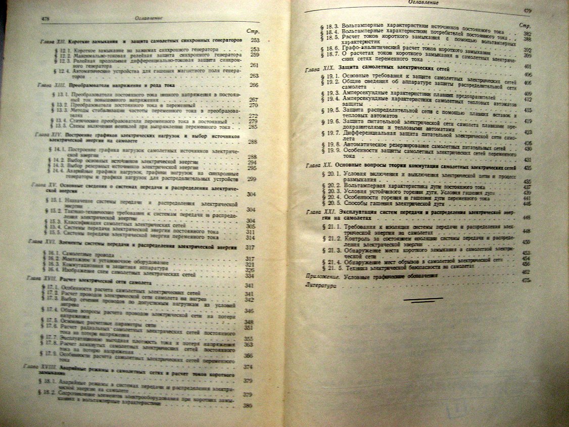 Кулебакин В., Морозовский В., Синдеев И. Электроснабжение самолетов. Производство, преобразование и распределение электрической энергии на самолетах