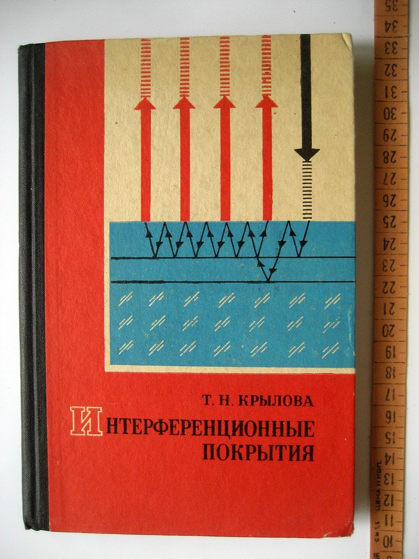 Крылова Т. Интерференционные покрытия. Оптические свойства и методы исследования