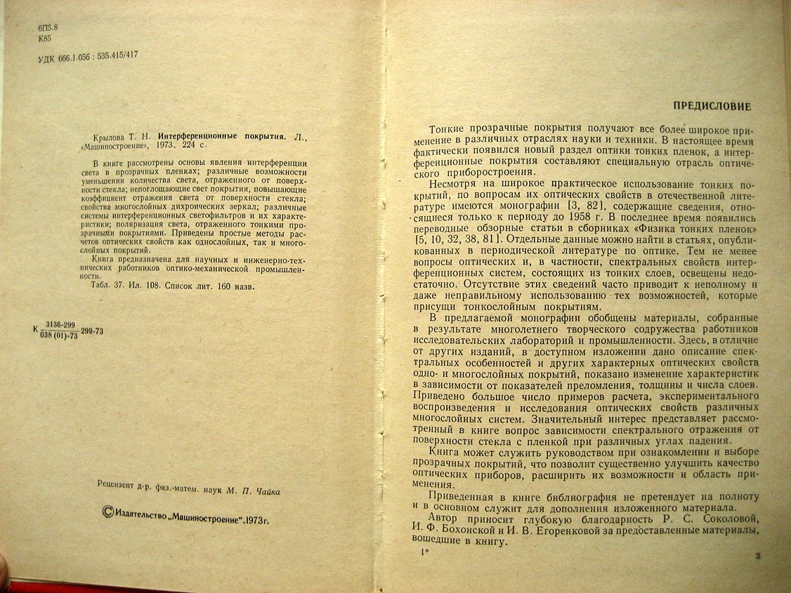 Крылова Т. Интерференционные покрытия. Оптические свойства и методы исследования