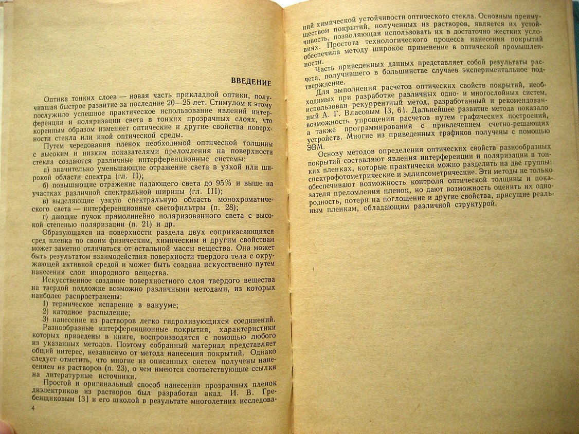 Крылова Т. Интерференционные покрытия. Оптические свойства и методы исследования