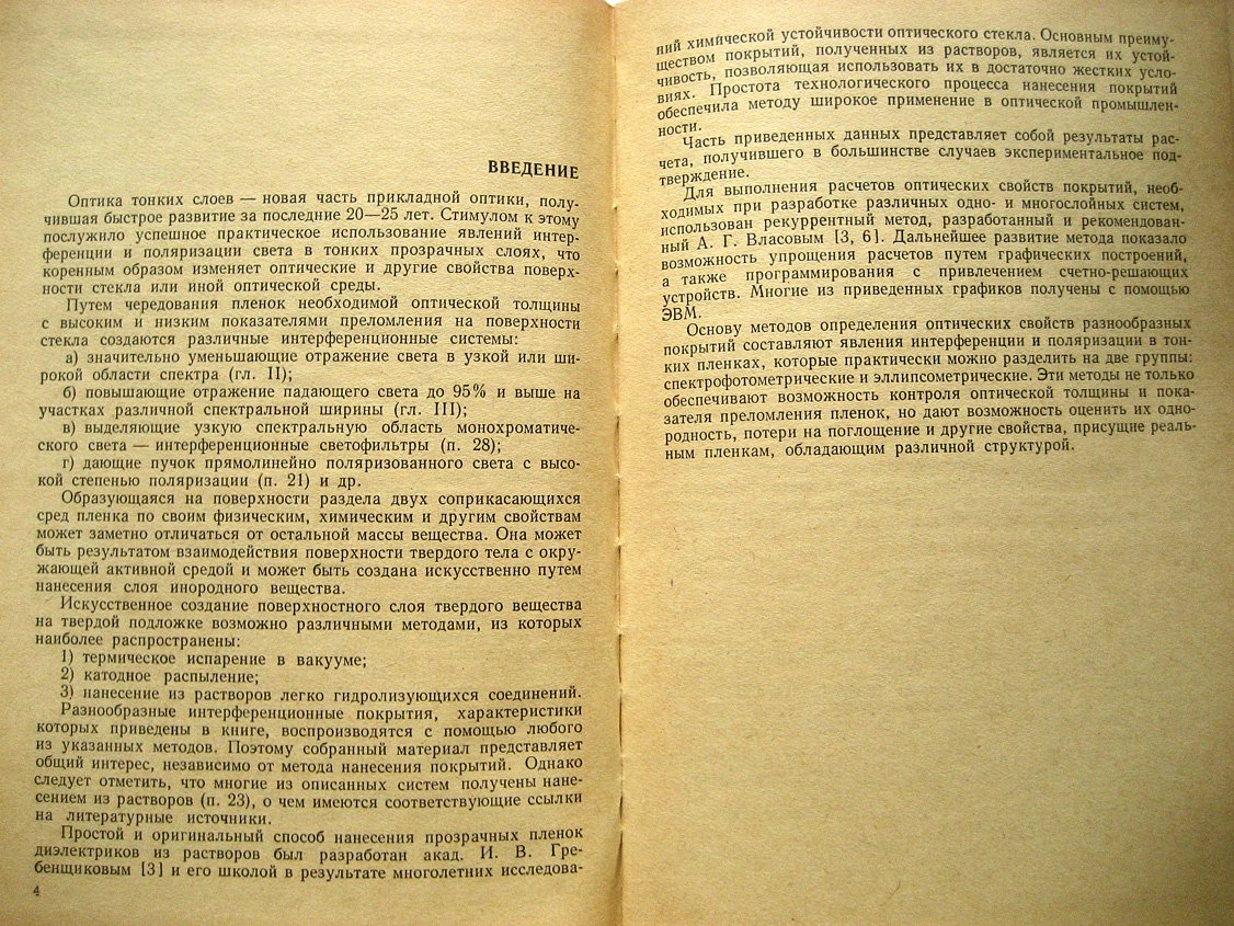 Крылова Т. Интерференционные покрытия. Оптические свойства и методы исследования