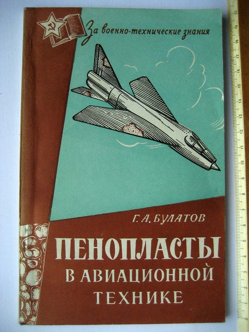 Булатов Г. Пенопласты в авиационной технике.