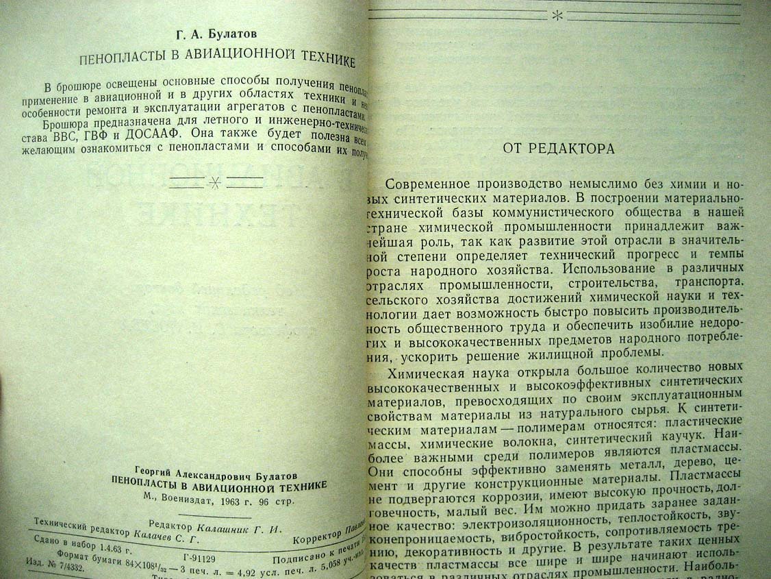 Булатов Г. Пенопласты в авиационной технике.