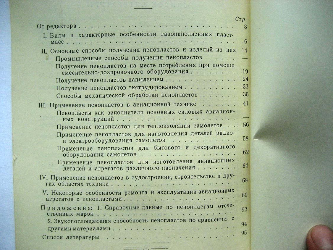 Булатов Г. Пенопласты в авиационной технике.