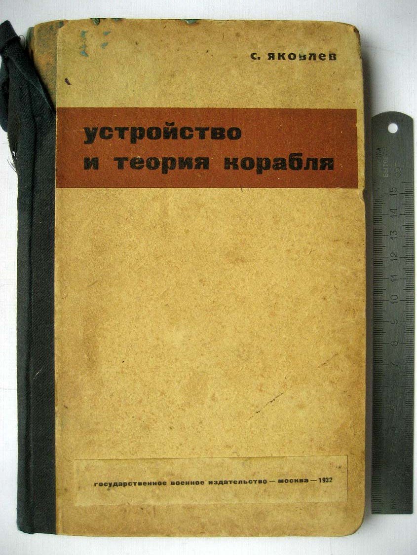 Яковлев С. Устройство и теория корабля.