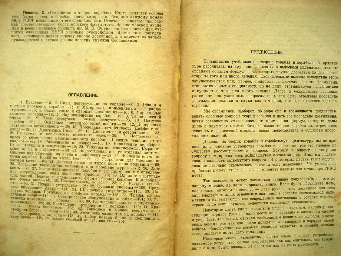 Яковлев С. Устройство и теория корабля.