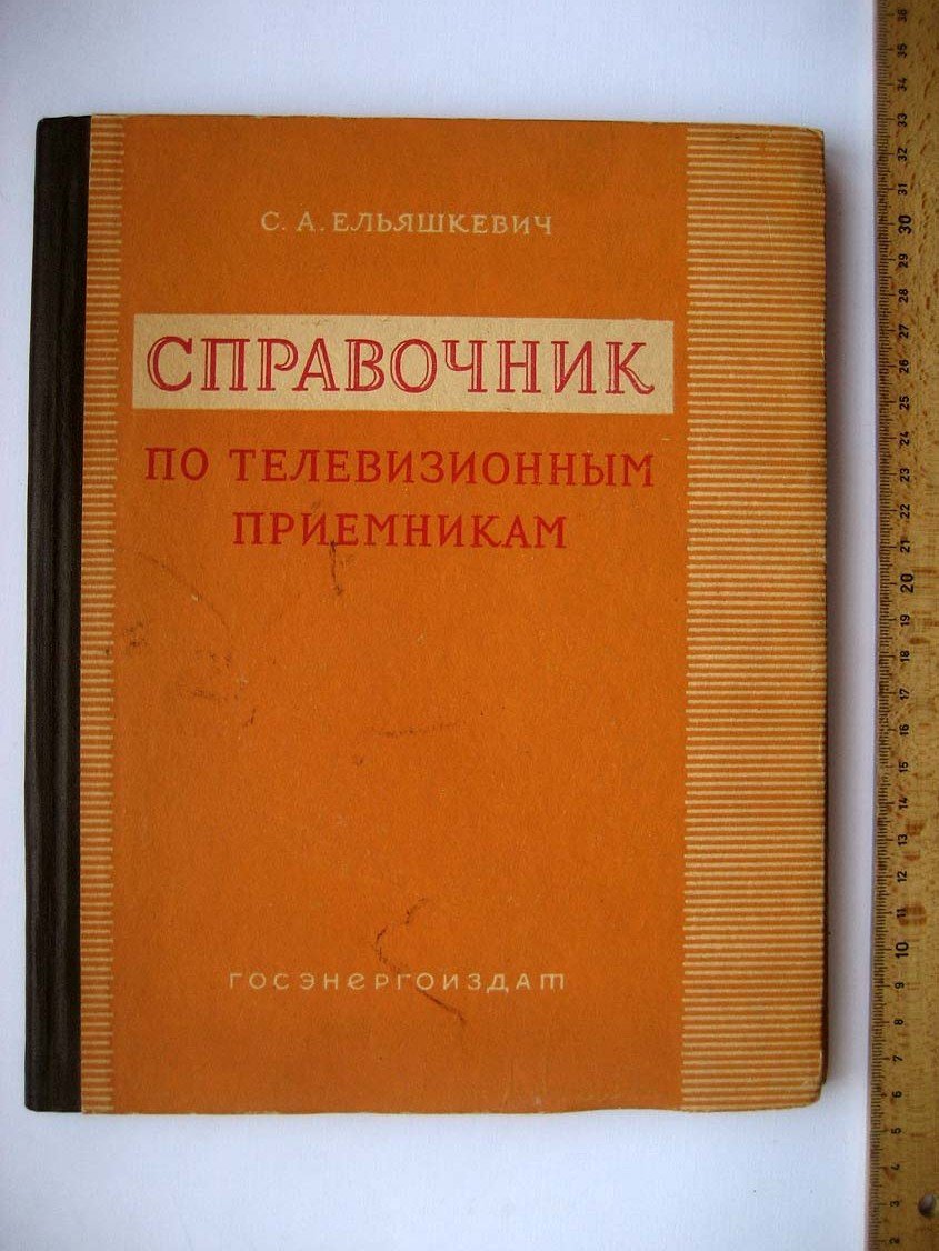 Ельяшкевич С.А. Справочник по телевизионным приемникам.