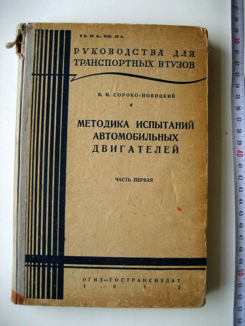 Сороко-Новицкий В. Методика испытаний автомобильных двигателей.