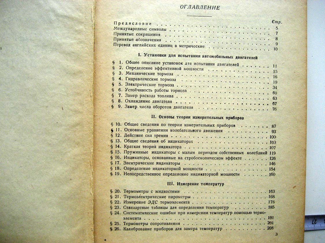 Сороко-Новицкий В. Методика испытаний автомобильных двигателей.