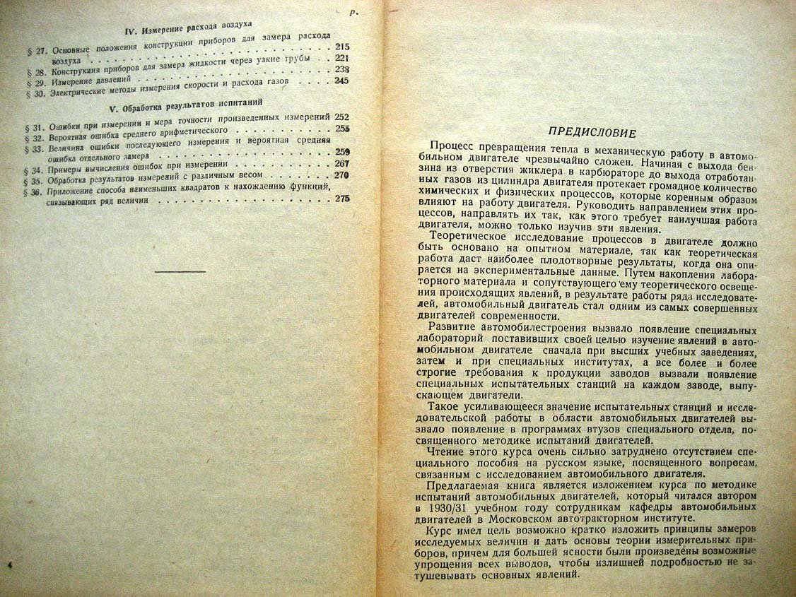 Сороко-Новицкий В. Методика испытаний автомобильных двигателей.