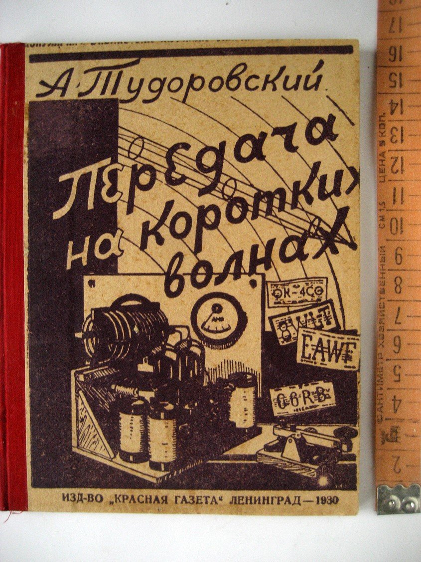Тудоровский А. Передача на коротких волнах.