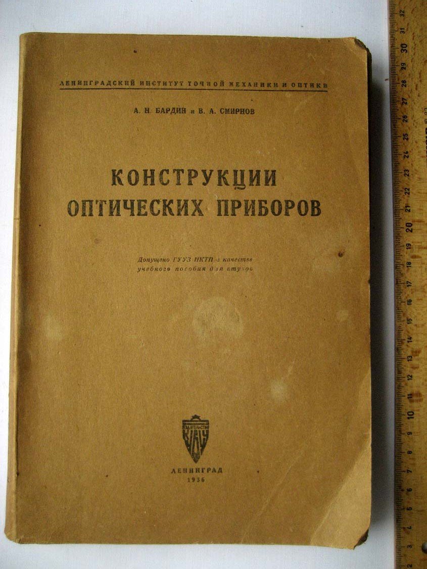 Бардин А. Конструкции оптических приборов.