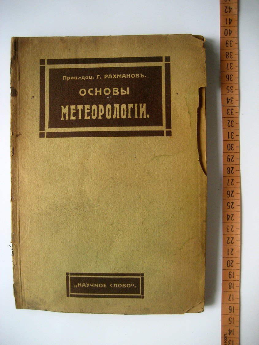 Рахманов Г. Основы метеорологии.