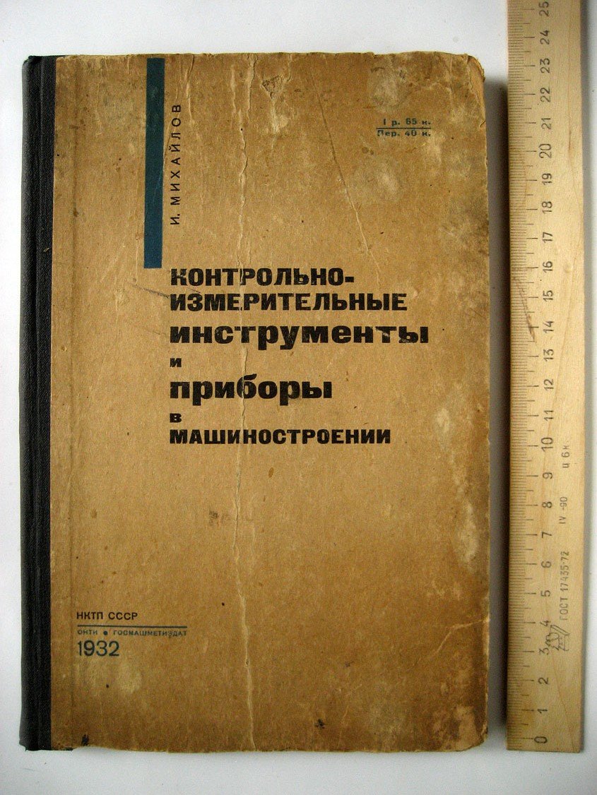 Михайлов И. Контрольно-измерительные инструменты и приборы в машиностроении.