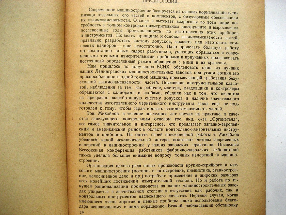 Михайлов И. Контрольно-измерительные инструменты и приборы в машиностроении.
