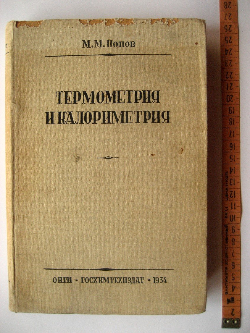 Попов М. Термометрия и калориметрия.