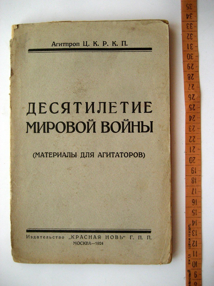 Десятилетие Мировой войны (материалы для агитаторов).