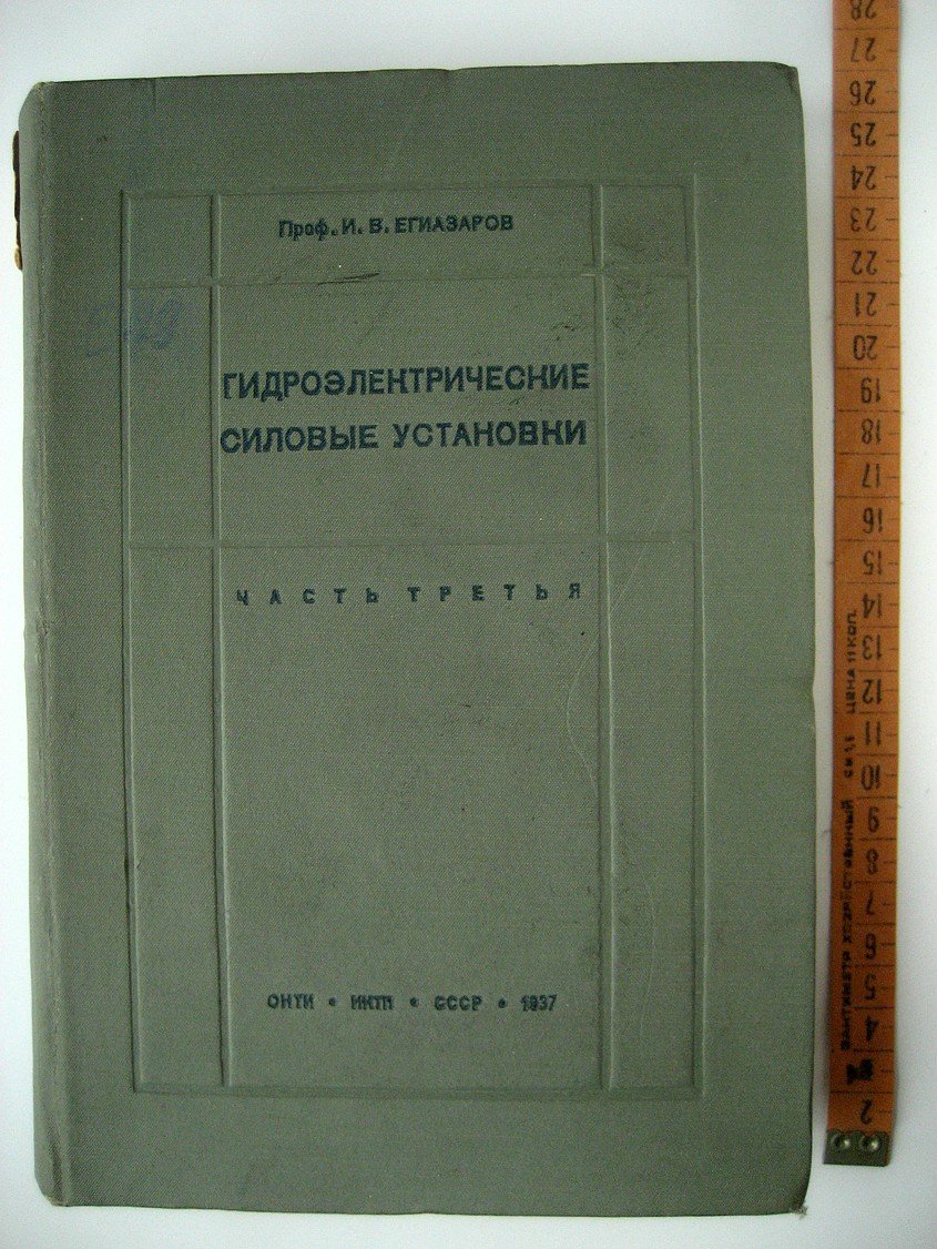 Егиазаров И. Гидроэлектрические силовые установки. Часть 3. Основы энергетического и гидравлического расчета и проектирование гидроэлектрических сооружений