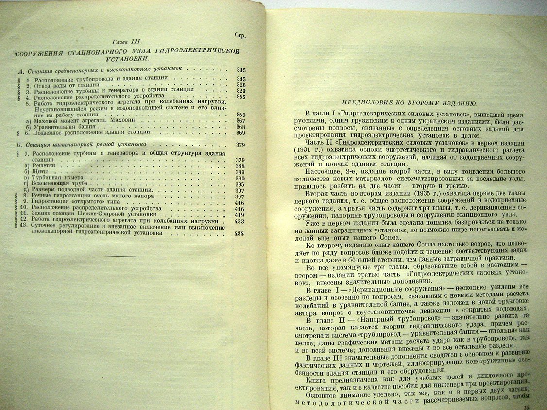 Егиазаров И. Гидроэлектрические силовые установки. Часть 3. Основы энергетического и гидравлического расчета и проектирование гидроэлектрических сооружений