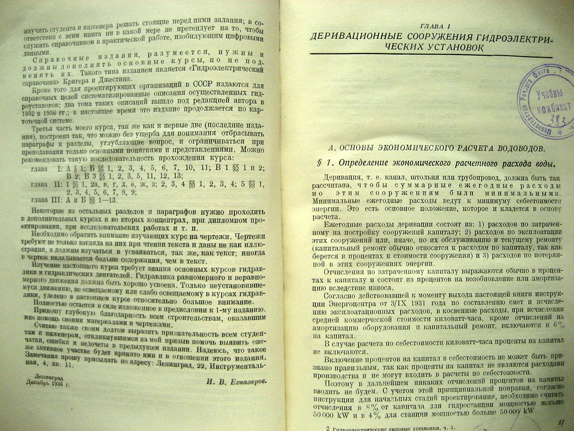 Егиазаров И. Гидроэлектрические силовые установки. Часть 3. Основы энергетического и гидравлического расчета и проектирование гидроэлектрических сооружений