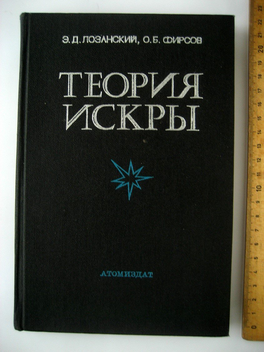 Лозанский Э., Фирсов О. Теория искры.