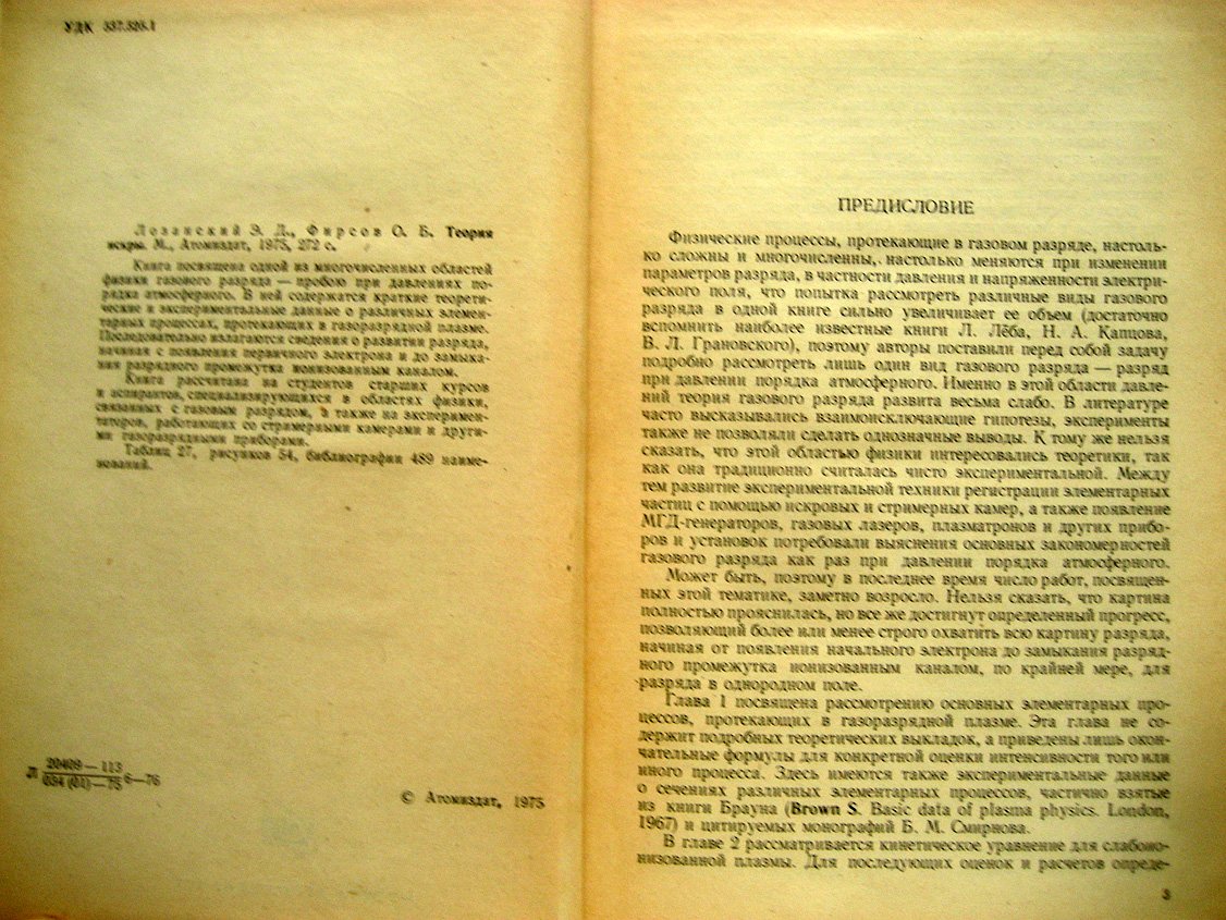 Лозанский Э., Фирсов О. Теория искры.