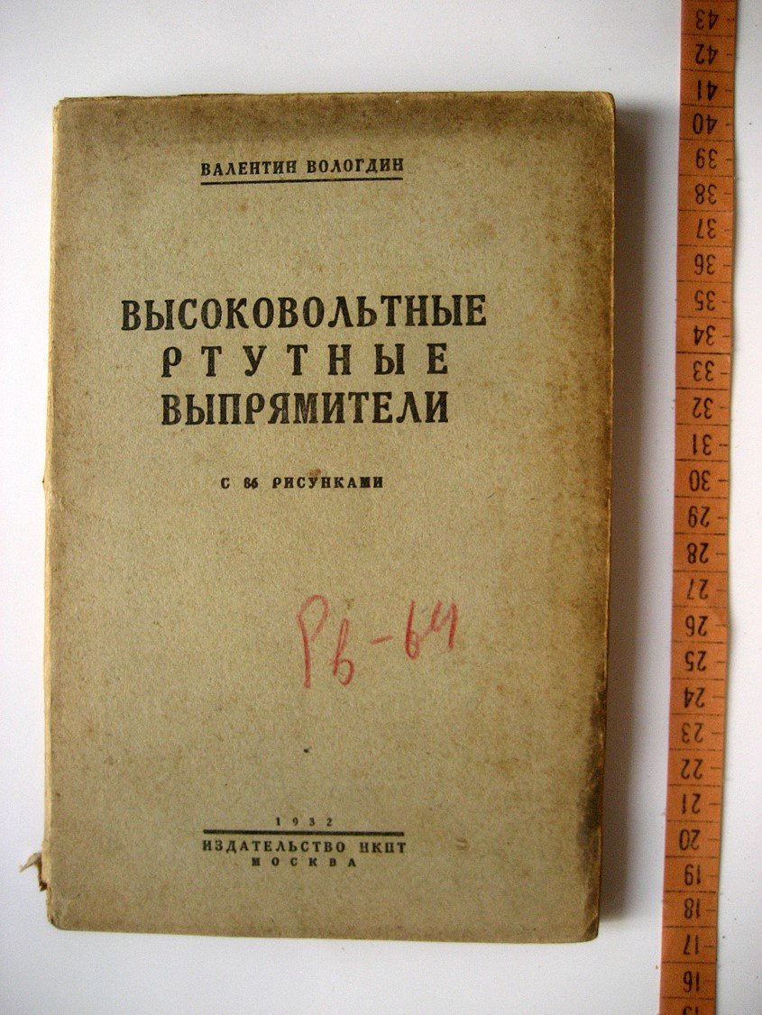 Вологдин В. Высоковольтные ртутные выпрямители.