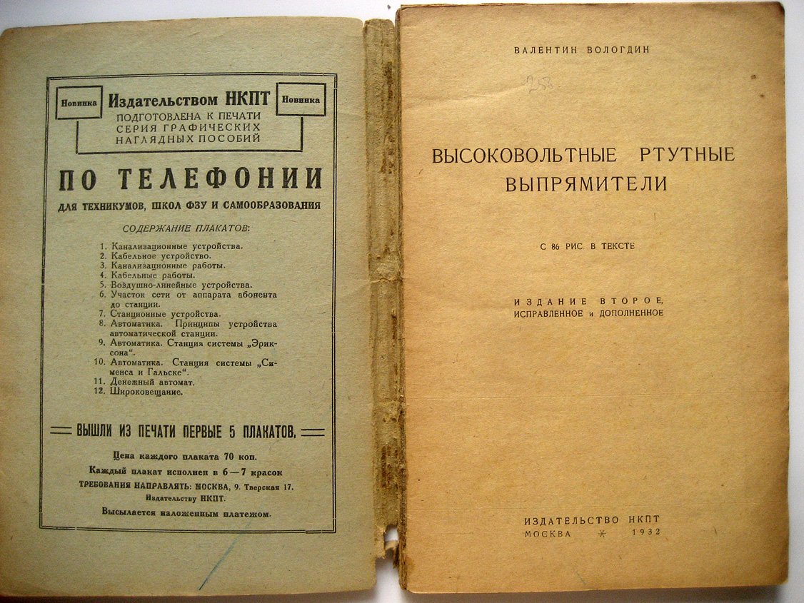 Вологдин В. Высоковольтные ртутные выпрямители.