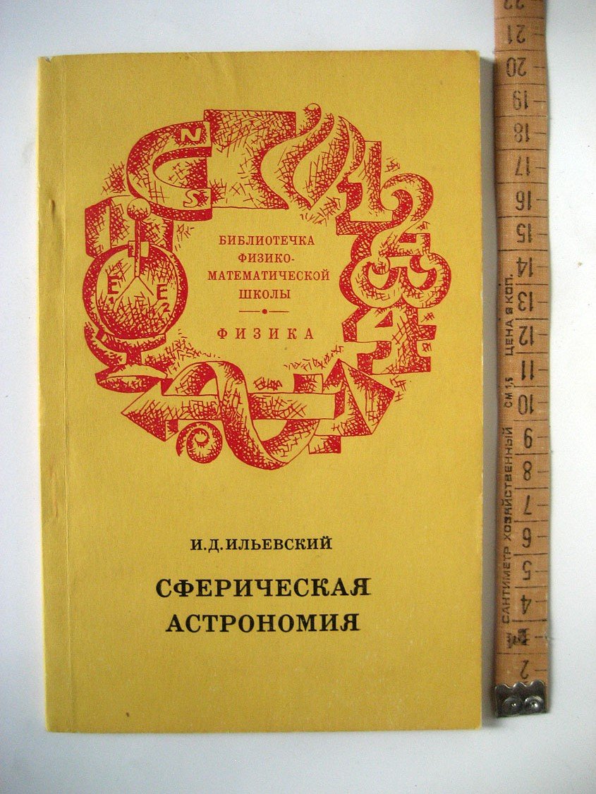 Ильевский И. Сферическая астрономия.
