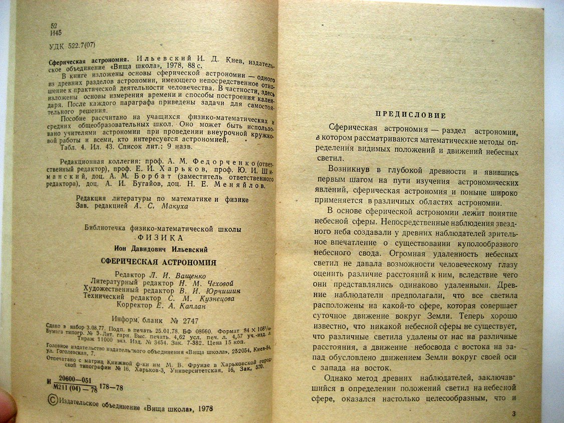 Ильевский И. Сферическая астрономия.