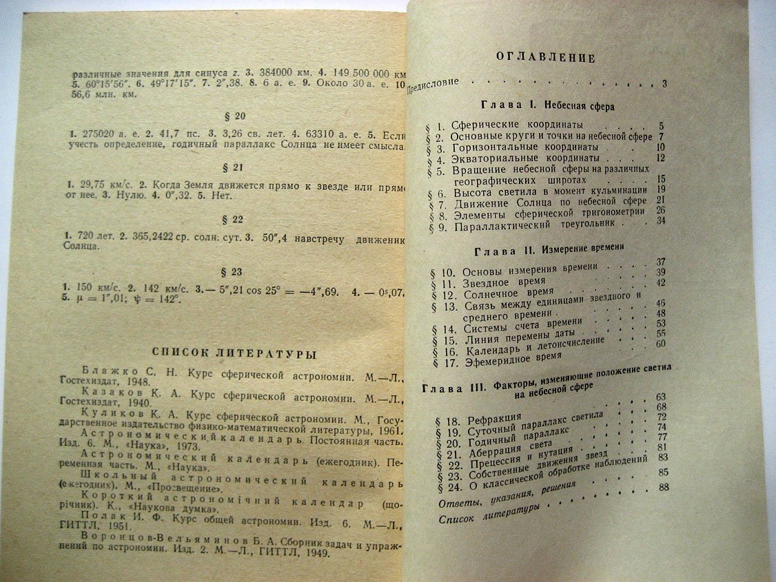 Ильевский И. Сферическая астрономия.