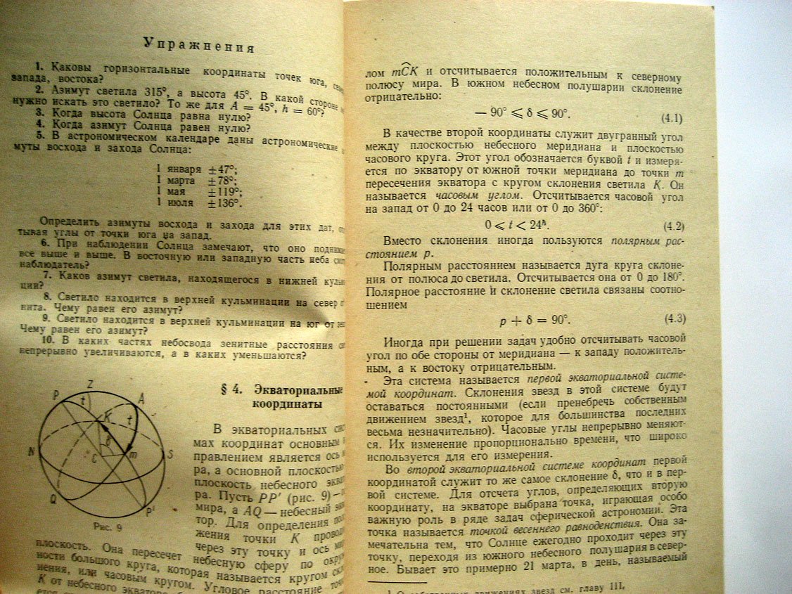Ильевский И. Сферическая астрономия.
