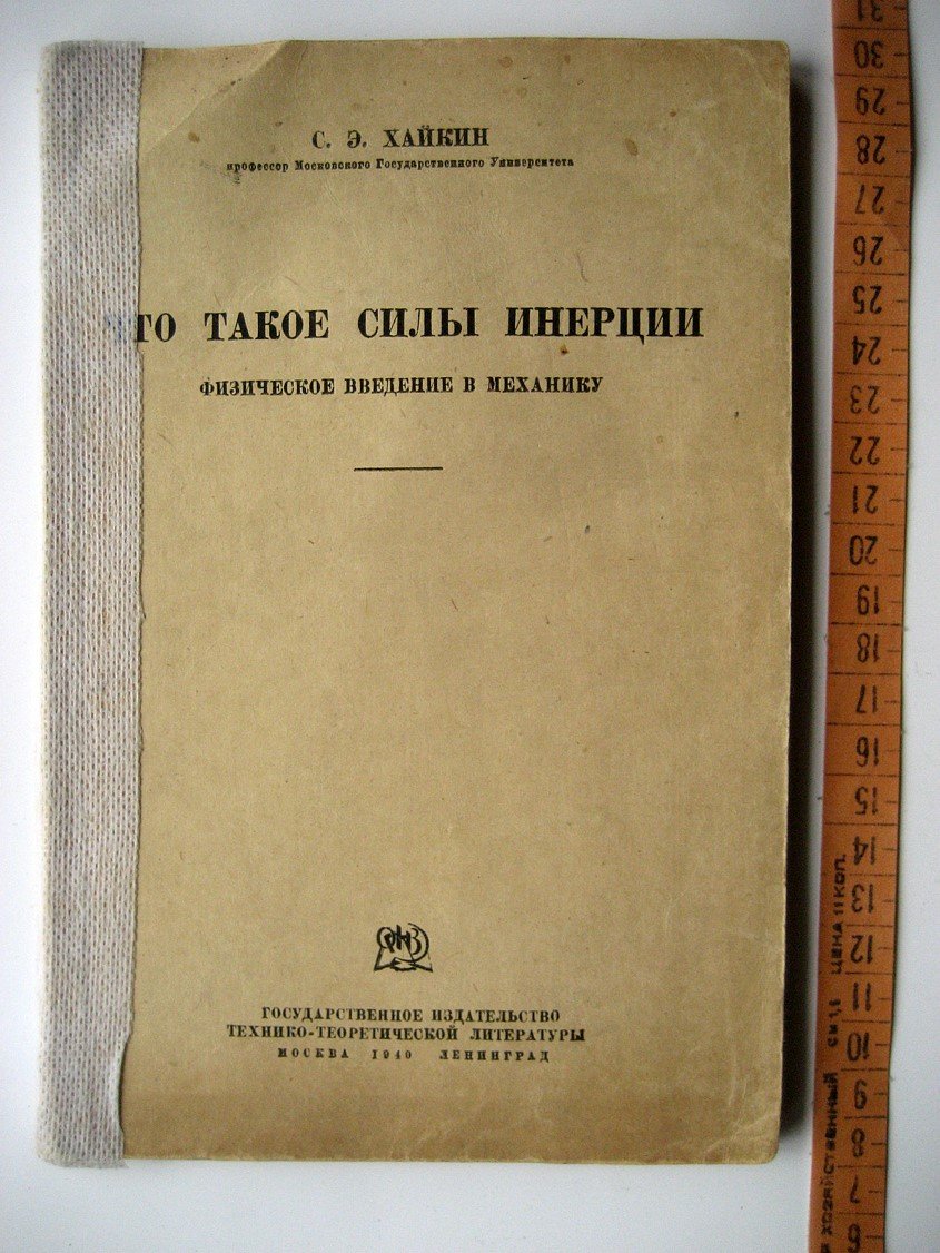Хайкин С. Что такое силы инерции. Физическое введение в механику
