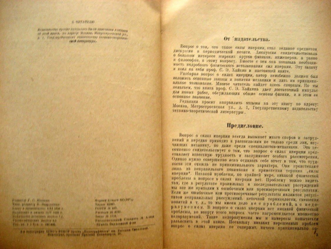 Хайкин С. Что такое силы инерции. Физическое введение в механику
