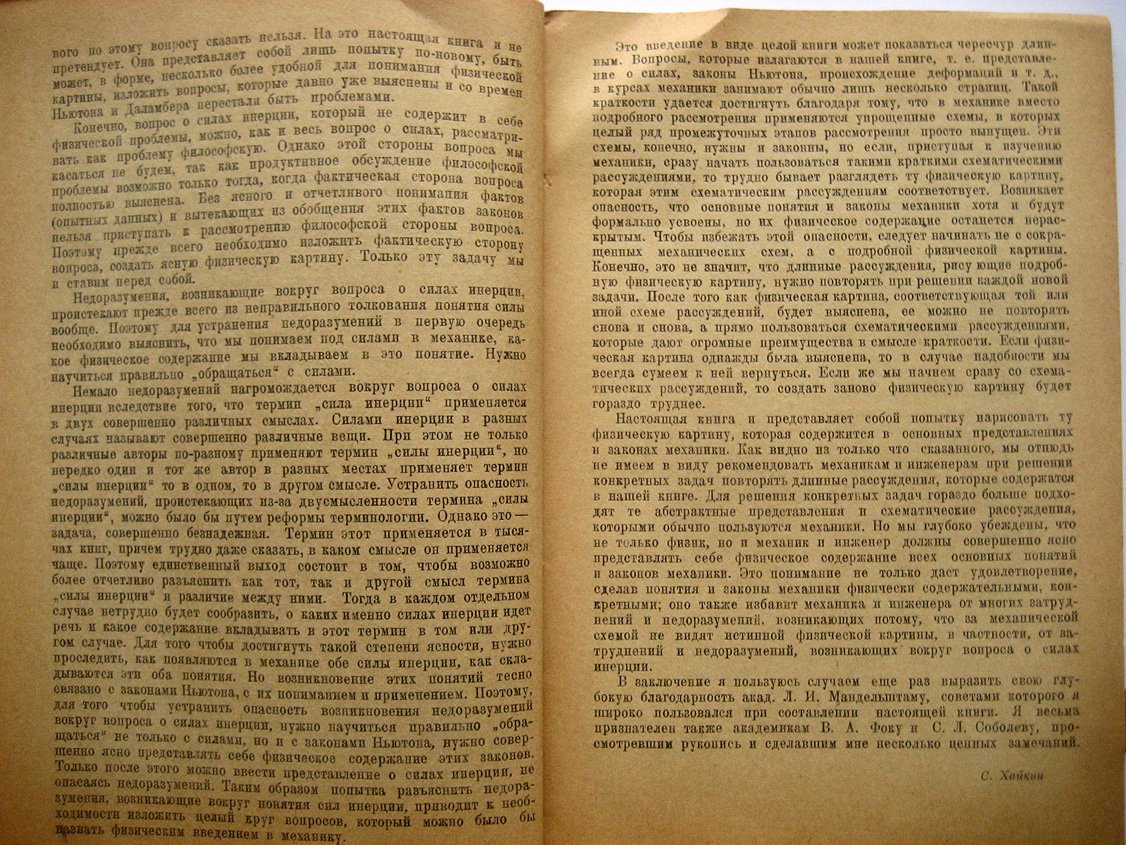 Хайкин С. Что такое силы инерции. Физическое введение в механику