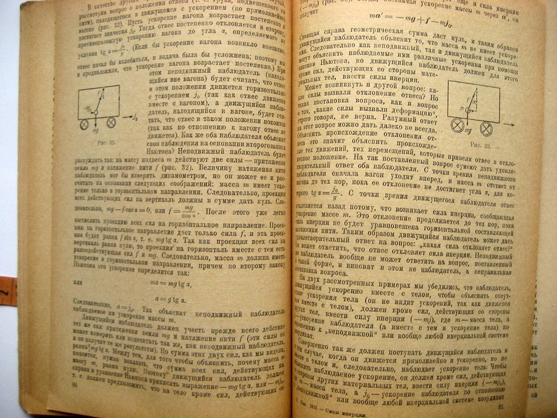 Хайкин С. Что такое силы инерции. Физическое введение в механику