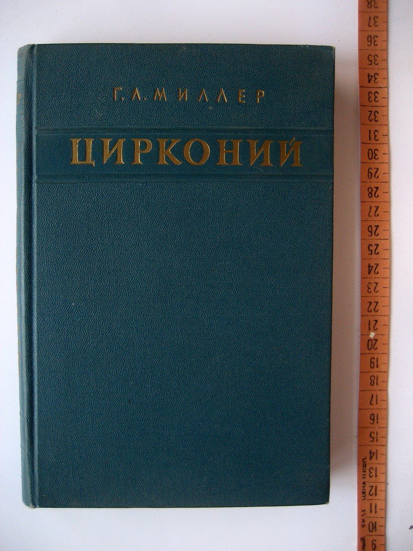 Миллер Г. Цирконий.