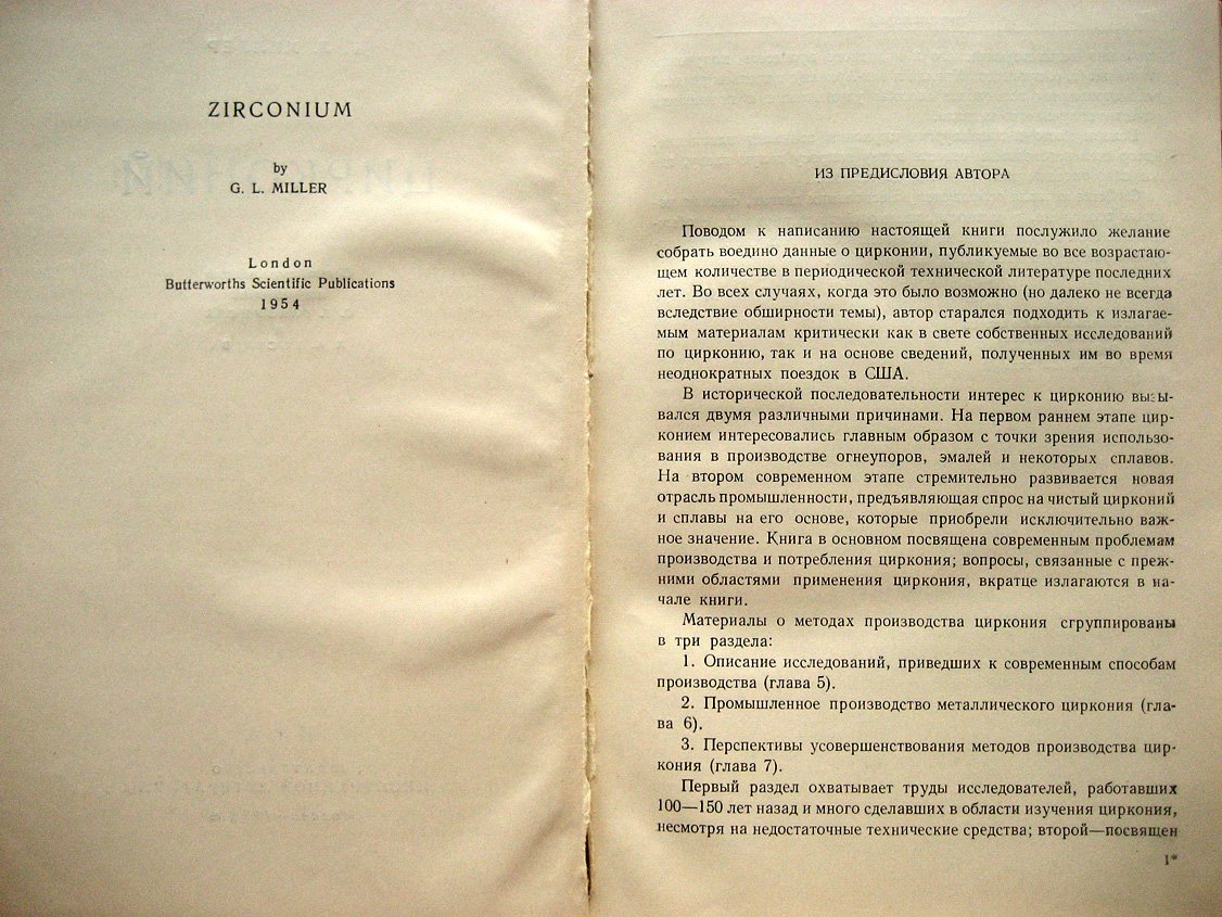 Миллер Г. Цирконий.