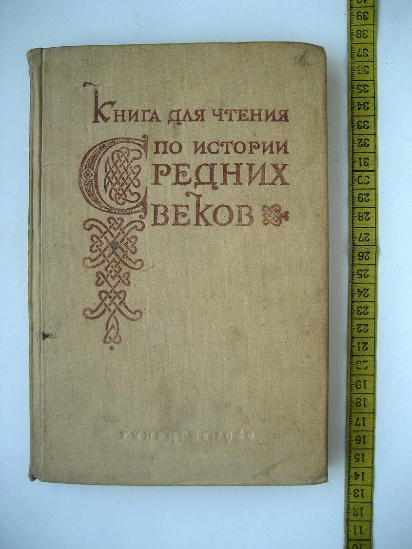 Книга для чтения по истории средних веков. Часть 1. Раннее Средневековье