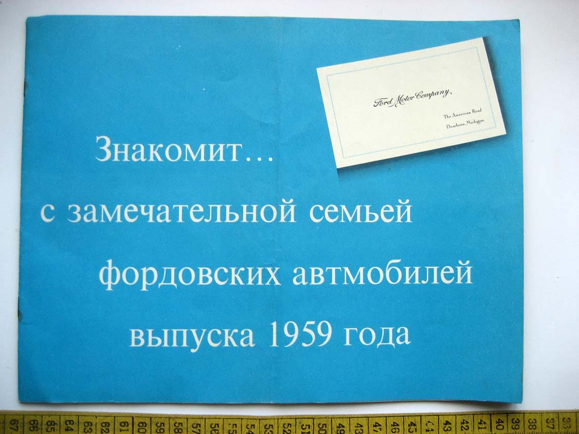Знакомит... с замечательной семьей фордовских автомобилей выпуска 1959 года