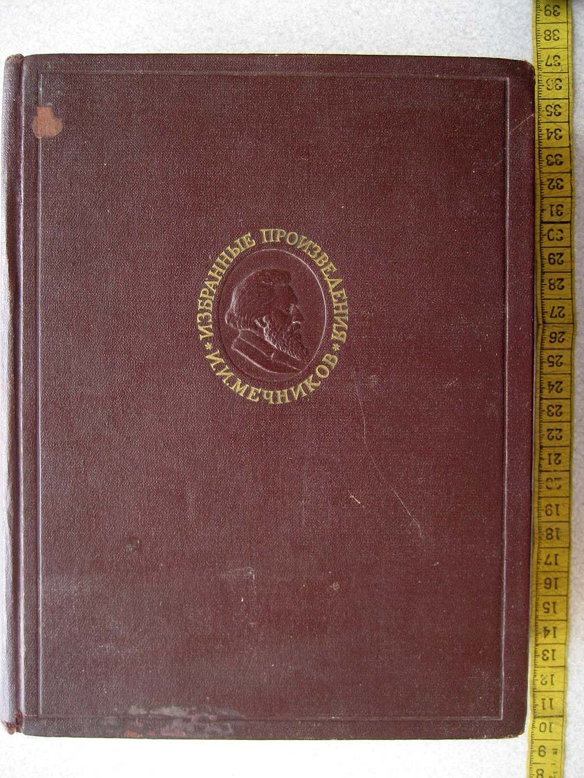 Мечников И. Избранные биологические произведения.