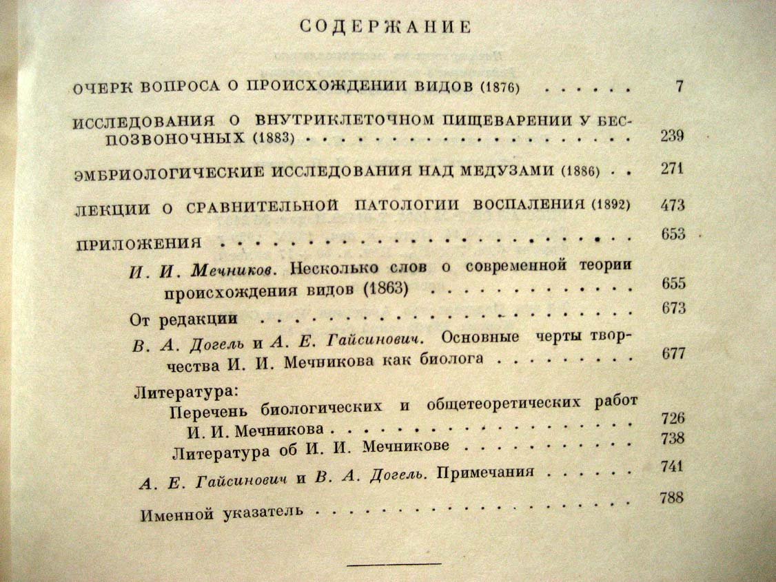 Мечников И. Избранные биологические произведения.