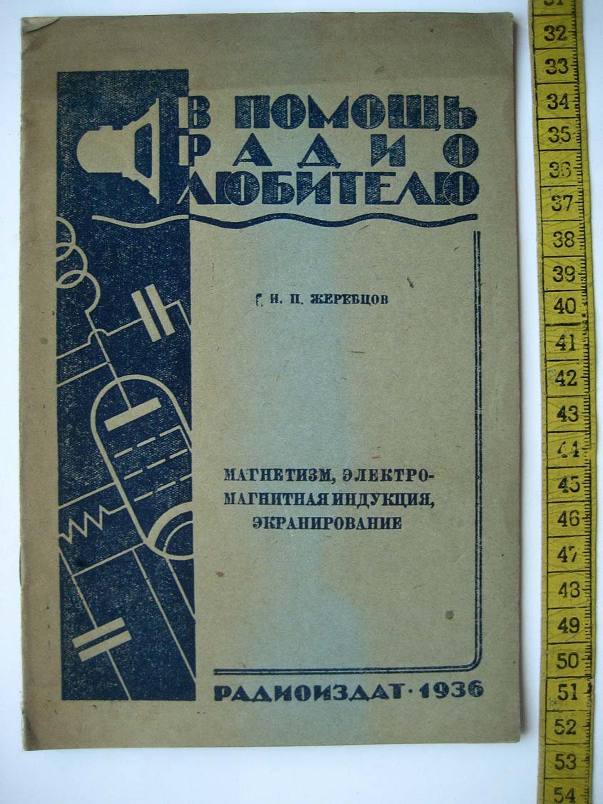 Жеребцов И. Магнетизм, электромагнитная индукция, экранирование